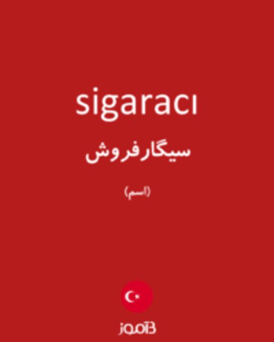  تصویر sigaracı - دیکشنری انگلیسی بیاموز