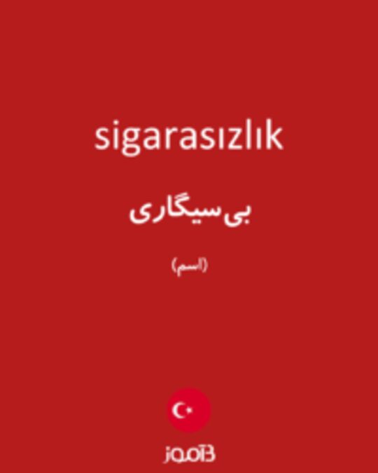  تصویر sigarasızlık - دیکشنری انگلیسی بیاموز