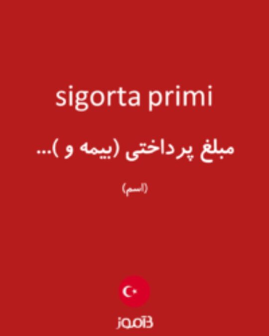  تصویر sigorta primi - دیکشنری انگلیسی بیاموز