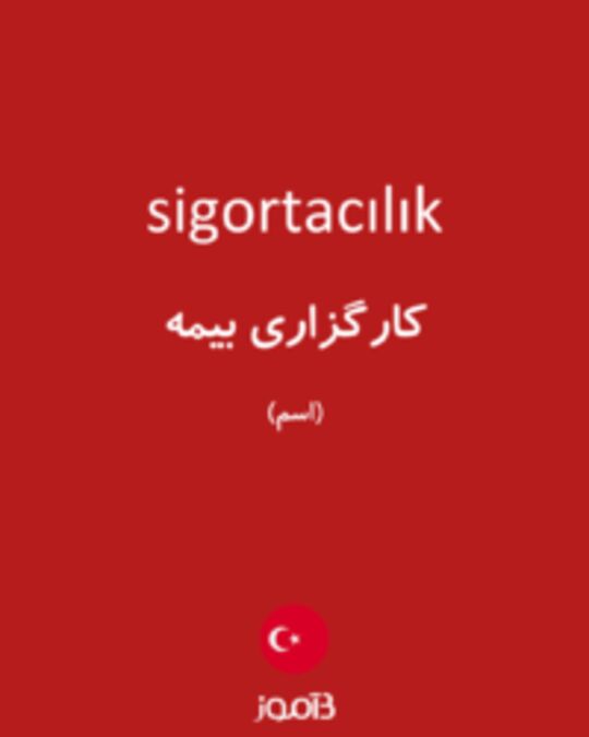  تصویر sigortacılık - دیکشنری انگلیسی بیاموز