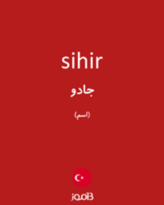  تصویر sihir - دیکشنری انگلیسی بیاموز