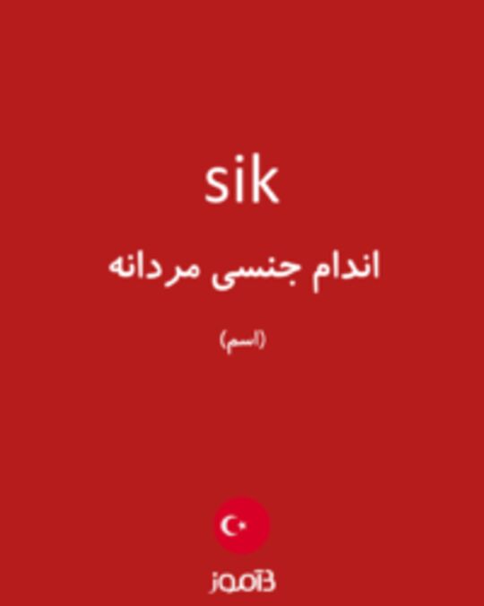  تصویر sik - دیکشنری انگلیسی بیاموز