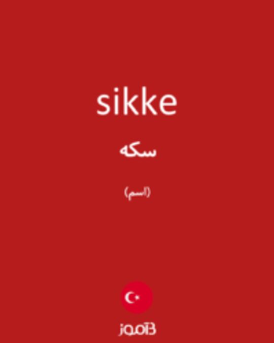  تصویر sikke - دیکشنری انگلیسی بیاموز