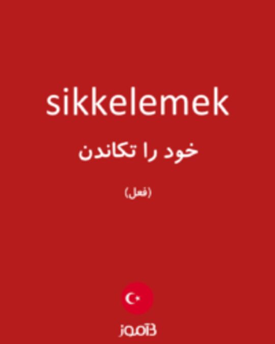  تصویر sikkelemek - دیکشنری انگلیسی بیاموز