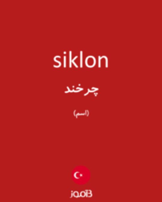  تصویر siklon - دیکشنری انگلیسی بیاموز