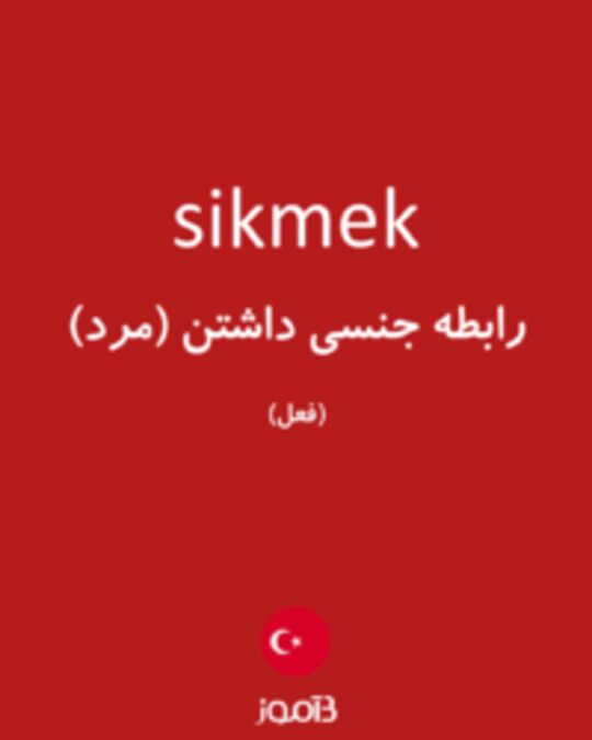  تصویر sikmek - دیکشنری انگلیسی بیاموز