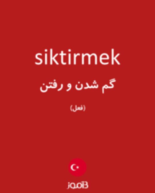  تصویر siktirmek - دیکشنری انگلیسی بیاموز