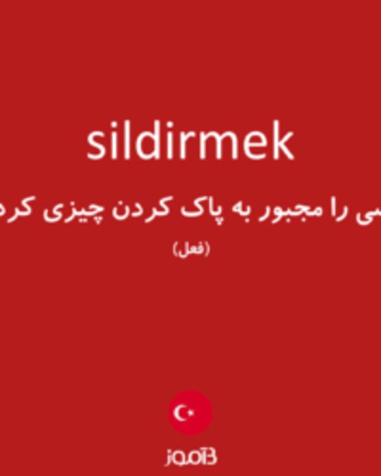  تصویر sildirmek - دیکشنری انگلیسی بیاموز