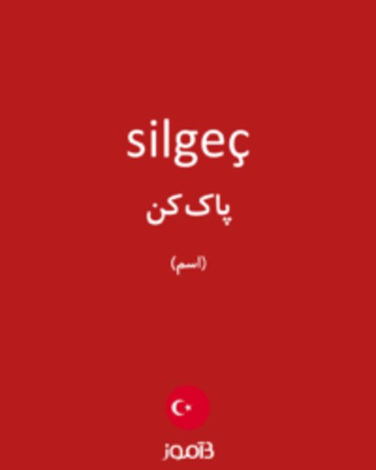  تصویر silgeç - دیکشنری انگلیسی بیاموز