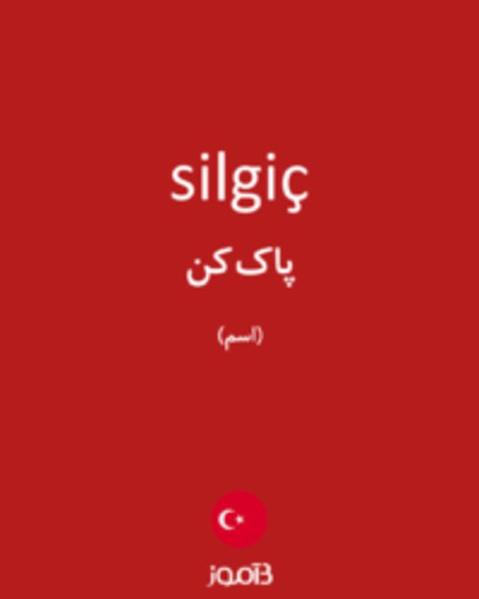  تصویر silgiç - دیکشنری انگلیسی بیاموز