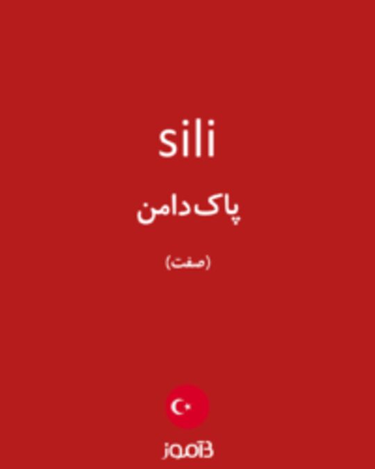  تصویر sili - دیکشنری انگلیسی بیاموز