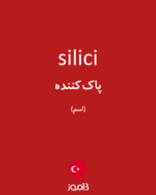  تصویر silici - دیکشنری انگلیسی بیاموز