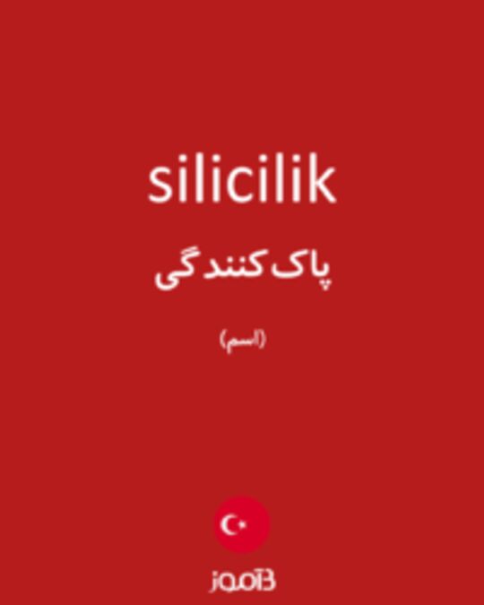  تصویر silicilik - دیکشنری انگلیسی بیاموز