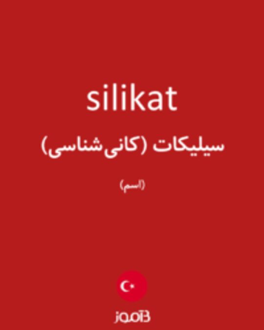  تصویر silikat - دیکشنری انگلیسی بیاموز