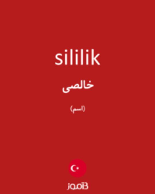  تصویر sililik - دیکشنری انگلیسی بیاموز