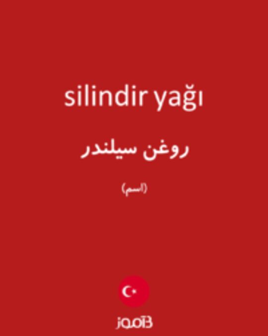  تصویر silindir yağı - دیکشنری انگلیسی بیاموز