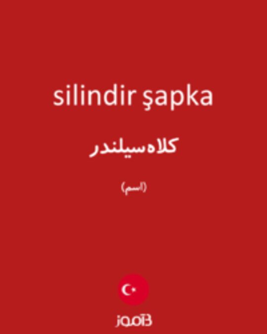  تصویر silindir şapka - دیکشنری انگلیسی بیاموز