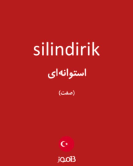  تصویر silindirik - دیکشنری انگلیسی بیاموز