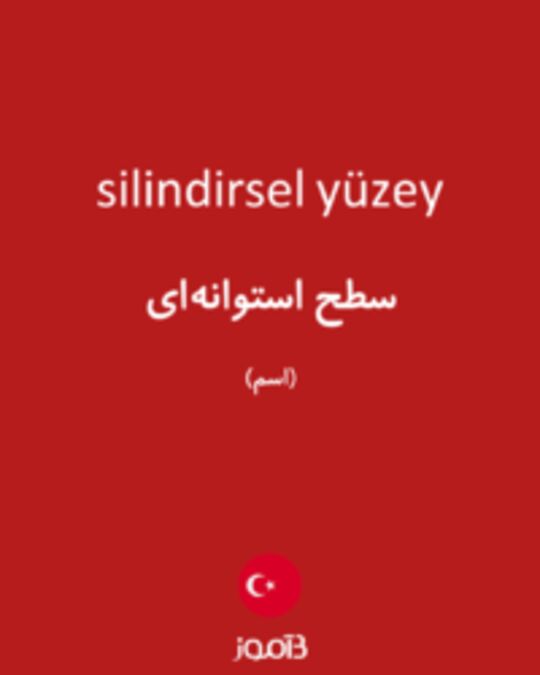  تصویر silindirsel yüzey - دیکشنری انگلیسی بیاموز