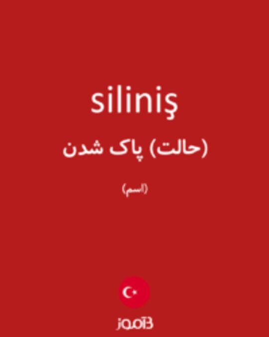  تصویر siliniş - دیکشنری انگلیسی بیاموز