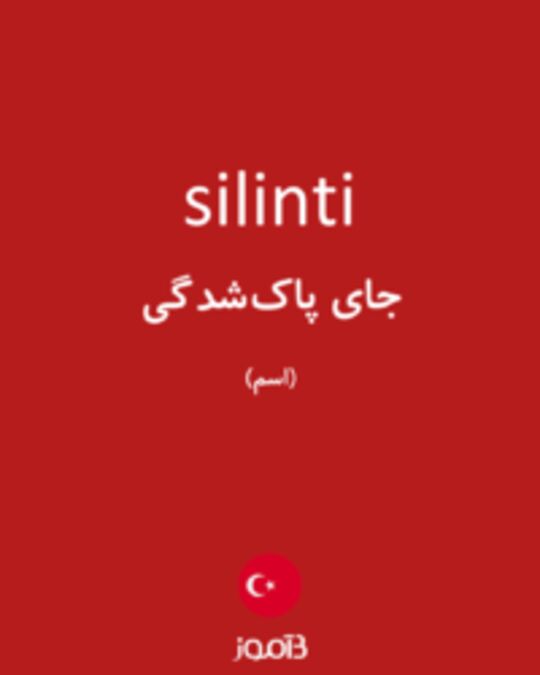  تصویر silinti - دیکشنری انگلیسی بیاموز