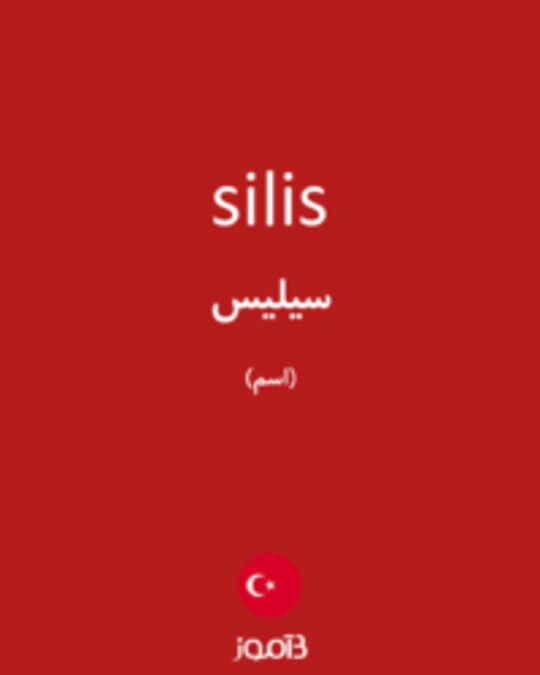  تصویر silis - دیکشنری انگلیسی بیاموز