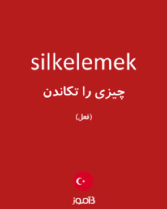  تصویر silkelemek - دیکشنری انگلیسی بیاموز