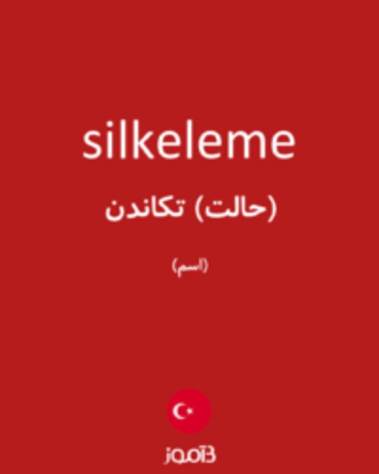  تصویر silkeleme - دیکشنری انگلیسی بیاموز