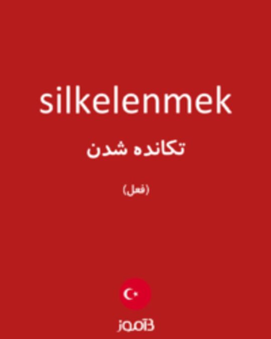  تصویر silkelenmek - دیکشنری انگلیسی بیاموز