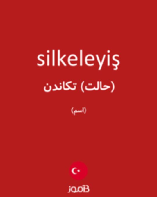  تصویر silkeleyiş - دیکشنری انگلیسی بیاموز