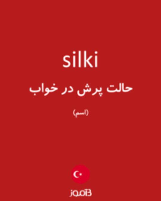  تصویر silki - دیکشنری انگلیسی بیاموز