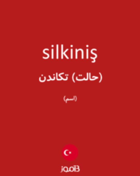  تصویر silkiniş - دیکشنری انگلیسی بیاموز