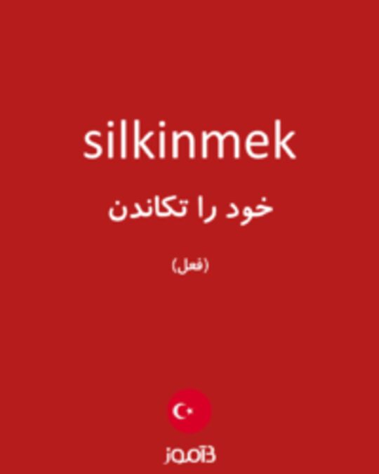  تصویر silkinmek - دیکشنری انگلیسی بیاموز