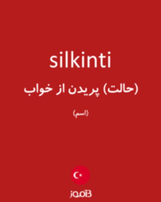  تصویر silkinti - دیکشنری انگلیسی بیاموز