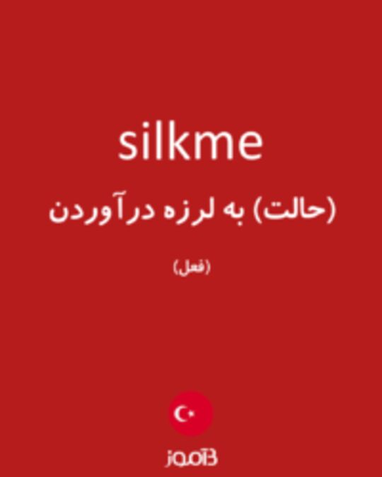  تصویر silkme - دیکشنری انگلیسی بیاموز