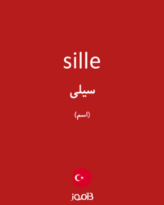  تصویر sille - دیکشنری انگلیسی بیاموز