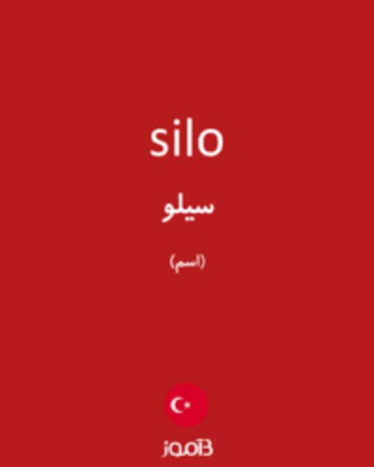  تصویر silo - دیکشنری انگلیسی بیاموز