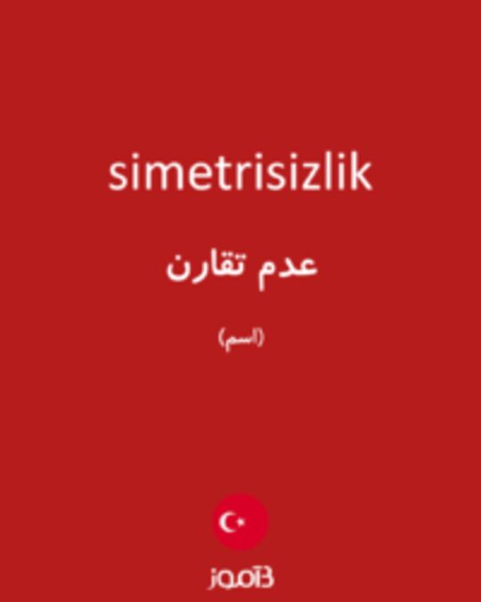  تصویر simetrisizlik - دیکشنری انگلیسی بیاموز