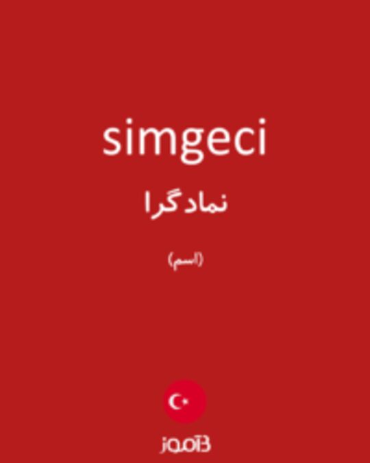  تصویر simgeci - دیکشنری انگلیسی بیاموز