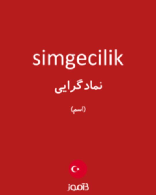  تصویر simgecilik - دیکشنری انگلیسی بیاموز