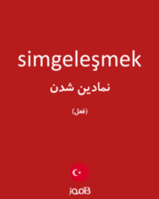  تصویر simgeleşmek - دیکشنری انگلیسی بیاموز