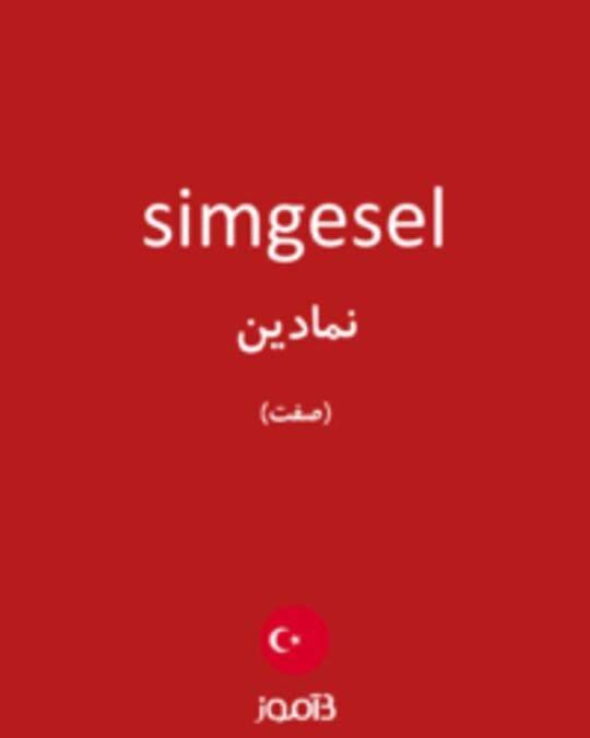  تصویر simgesel - دیکشنری انگلیسی بیاموز