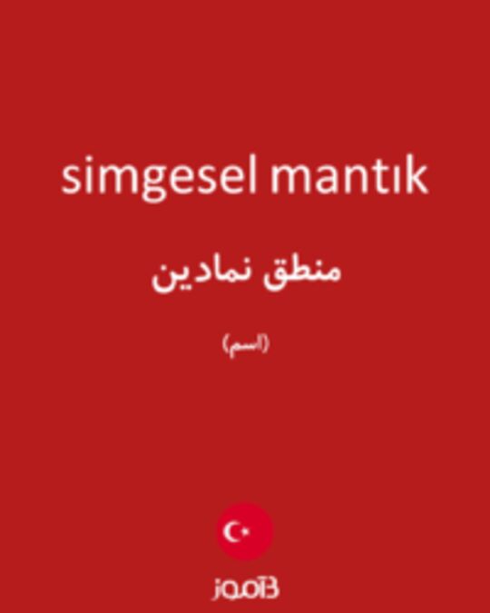  تصویر simgesel mantık - دیکشنری انگلیسی بیاموز