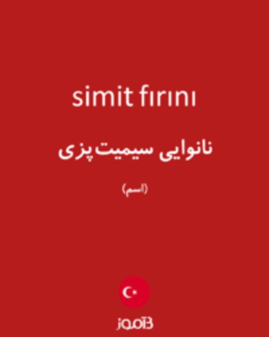  تصویر simit fırını - دیکشنری انگلیسی بیاموز