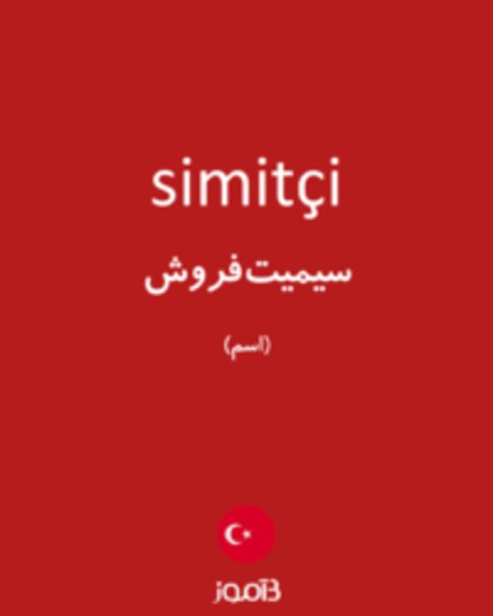  تصویر simitçi - دیکشنری انگلیسی بیاموز