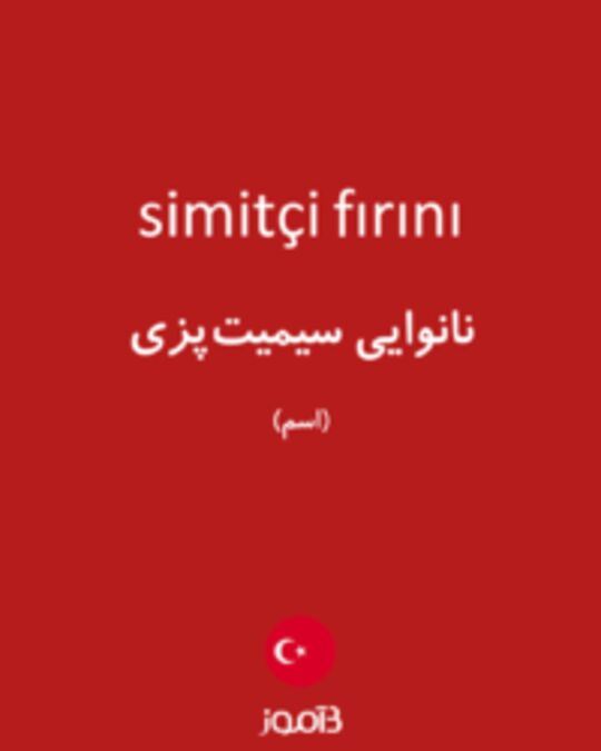  تصویر simitçi fırını - دیکشنری انگلیسی بیاموز