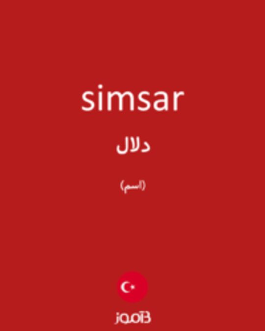  تصویر simsar - دیکشنری انگلیسی بیاموز