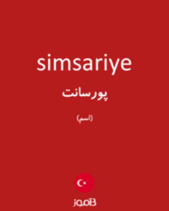  تصویر simsariye - دیکشنری انگلیسی بیاموز