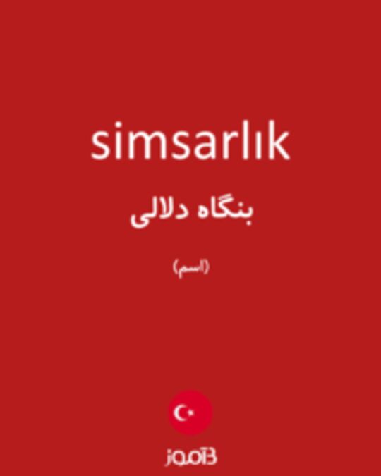  تصویر simsarlık - دیکشنری انگلیسی بیاموز