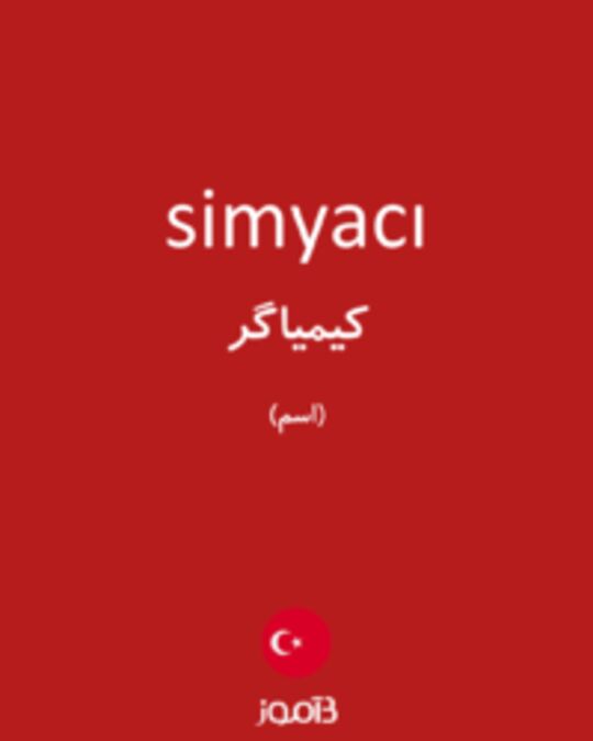  تصویر simyacı - دیکشنری انگلیسی بیاموز